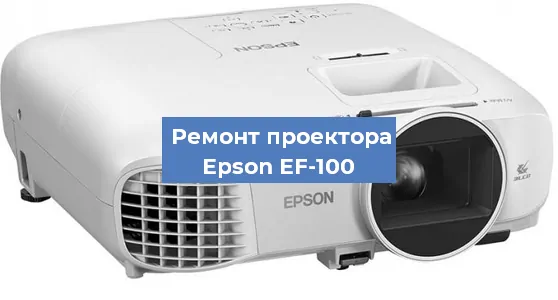 Замена матрицы на проекторе Epson EF-100 в Челябинске